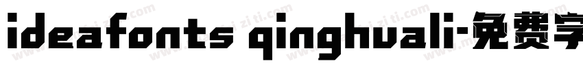 ideafonts qinghuali字体转换